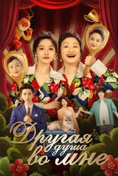 Другая душа во мне / Bai tuo le, shen ti li de ta (2024)