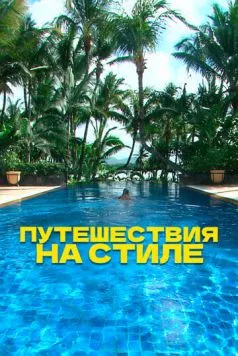 Путешествия на стиле (2014)