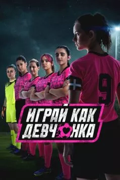 Играй как девчонка / Irabazi arte! (2022)