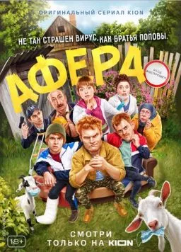 Афера / Афера (2021)