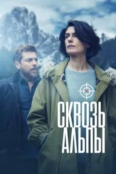 Сквозь Альпы / Vite in fuga (2020)