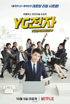 Отдел стратегического развития компании YG / YG jeonja (2018)