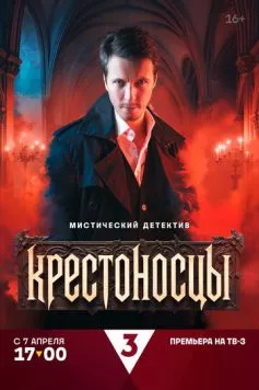 Крестоносцы (2025)