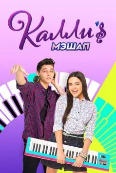 Мэшап Калли / Kally's Mashup (2017)