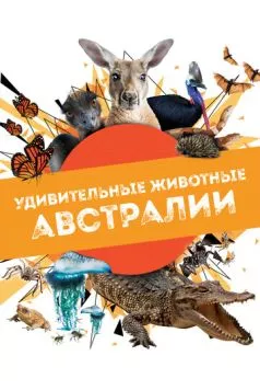 Удивительные животные Австралии / Australian Geographic Extraordinary Animals (2024)