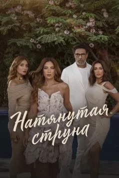 Натянутая струна / Watar Hasas (2024)
