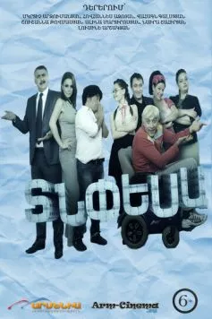Зять по расчёту / Tnpesa (2013)