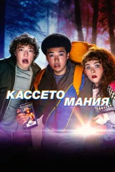 Видеожесть / Video Nasty (2025)
