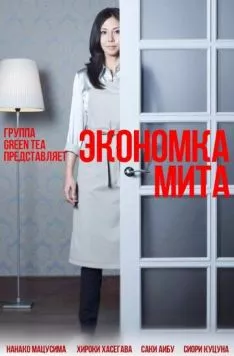 Экономка Мита / Kaseifu no mita (2011)