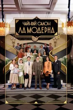 Чайный салон «Ла Модерна» / La Moderna (2023)