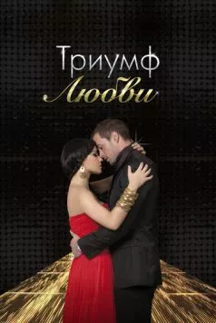 Триумф любви / Triunfo del amor (2010)