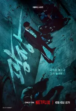Пощады не будет / Gwangjang (2025)