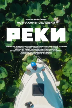 Реки (2024)