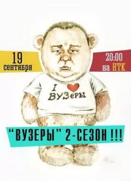 ВУЗеры / VUZeri (2012)