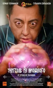 Учитель из прошлого / Uchitel iz proshlogo (2023)