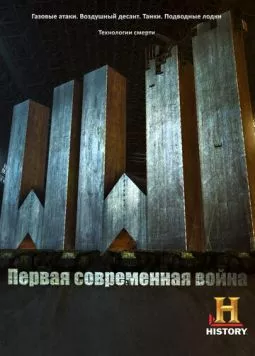 Первая Мировая: Первая современная война / WW1: The First Modern War (2014)