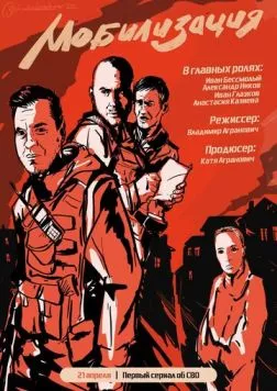 Мобилизация (2023)