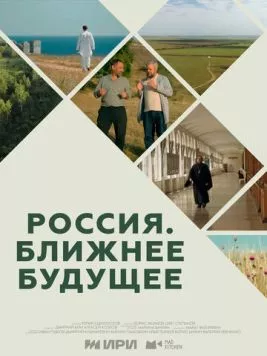 Россия. Ближнее будущее (2022)