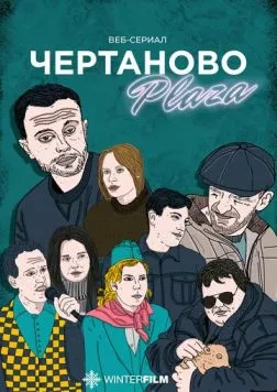 Чертаново Плаза (2023)