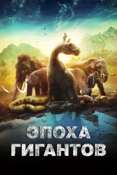 Эпоха гигантов / Mysteries of the Giants (2018)