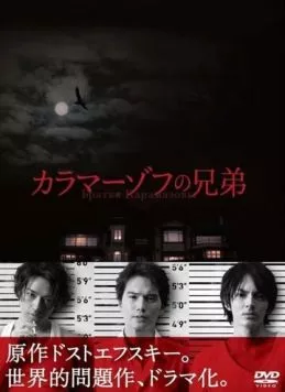 Братья Карамазовы / Karamazov no kyôdai (2013)