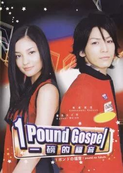 Однофунтовое Евангелие / 1 pondo no fukuin (2008)