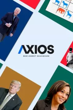 Axios: Все имеет значение / Axios (2018)