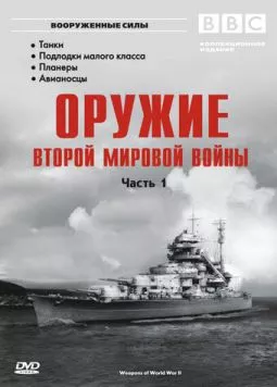 Оружие Второй мировой войны / Weapons of World War II (2003)