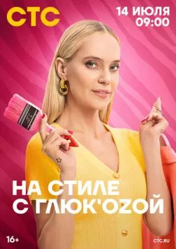 На стиле с Глюк'oZой (2024)