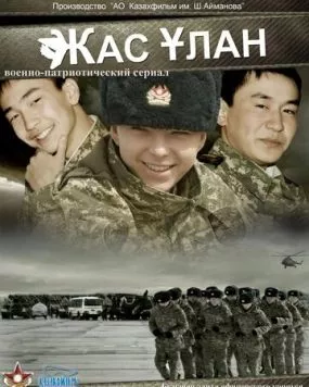 Жас Улан / Zhas Ulan (2010)