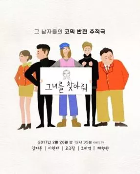 Пожалуйста, найдите её! / Geunyeoreul chajajwo (2017)