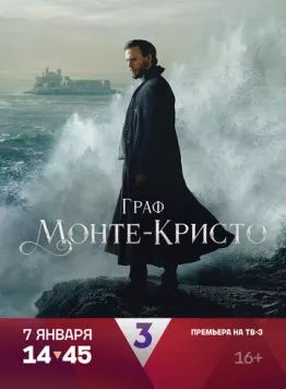 Граф Монте-Кристо / The Count of Monte Cristo (2024)