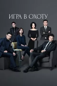 Игра в охоту / Lie chang (2017)