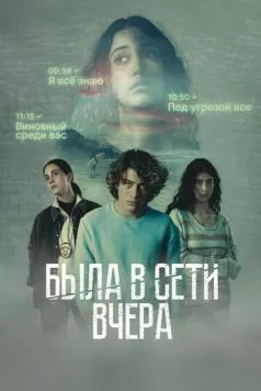 Была в сети вчера / Marea alta (2022)