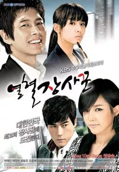 Горячая кровь / Yeolhyeoljangsakkun (2009)