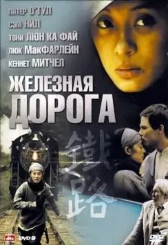Железная дорога / Iron Road (2009)