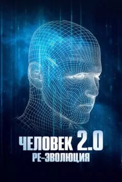 Человек 2.0. Ре-эволюция / Man 2.0 R-Evolution (2019)