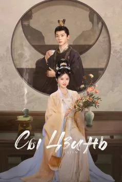 Сы Цзинь / Si jin (2025)