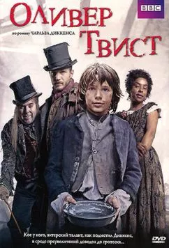 Оливер Твист / Oliver Twist (2007)