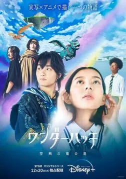 Остров драконов / Wonder Hatch: Soratobu Ryu no Shima (2023)