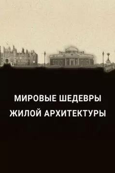 Мировые шедевры жилой архитектуры / The History of Home Presents: History's Greatest Homes (2020)