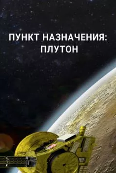 Пункт назначения: Плутон / Destination: Pluto (2015)