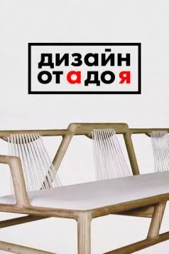 Дизайн от А до Я / Design for You (2017)
