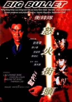 Большая пуля / Chung fung dui: No foh gai tau (1996)