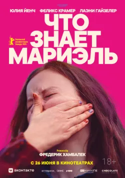 Что знает Мариэль / Was Marielle weiß (2025)