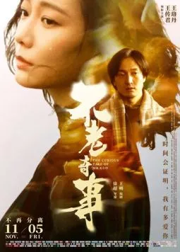 Вечно молодой / Bu lao qi shi (2021)