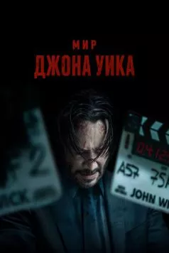 Мир Джона Уик (2025)