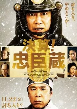 47 ронинов-должников / Kessan! Chushingura (2019)