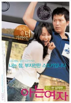 Кто-то особенный / Aneun yeoja (2004)