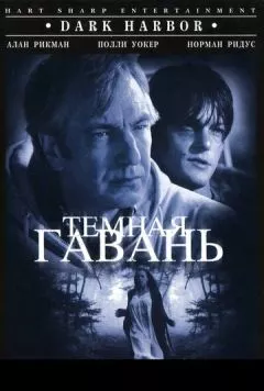 Темная гавань / Dark Harbor (1998)